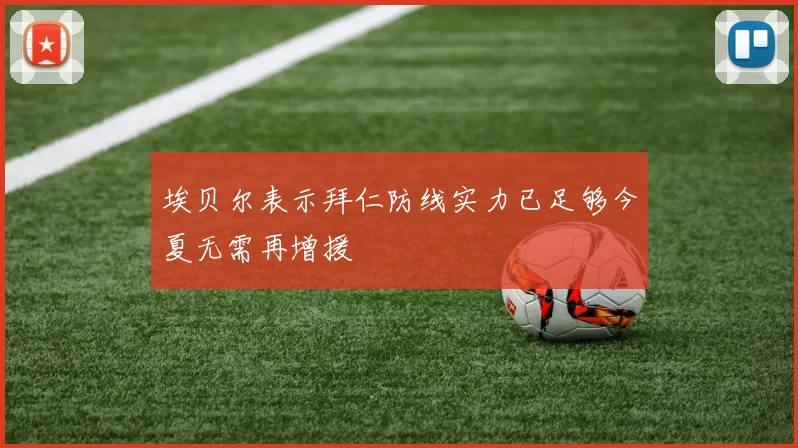 埃贝尔表示拜仁防线实力已足够今夏无需再增援