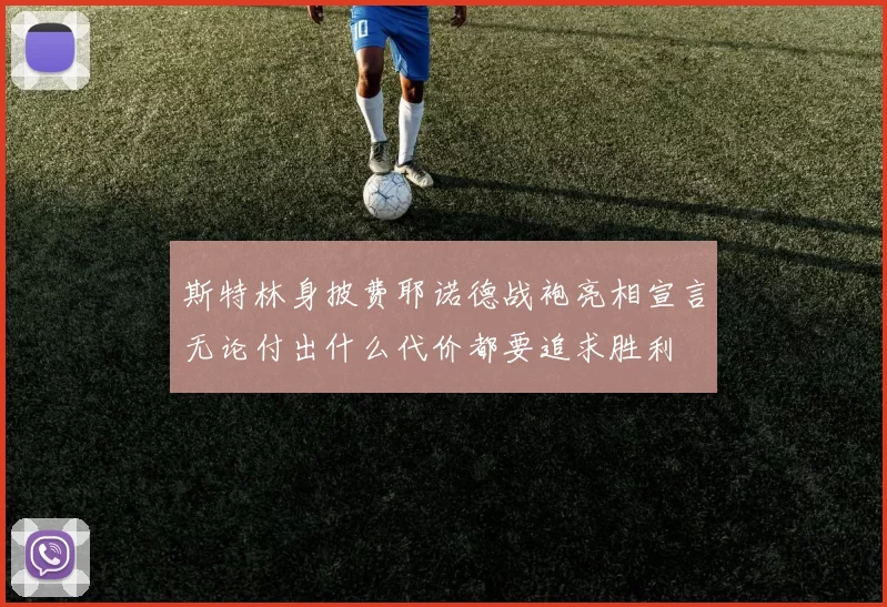 斯特林身披费耶诺德战袍亮相宣言无论付出什么代价都要追求胜利