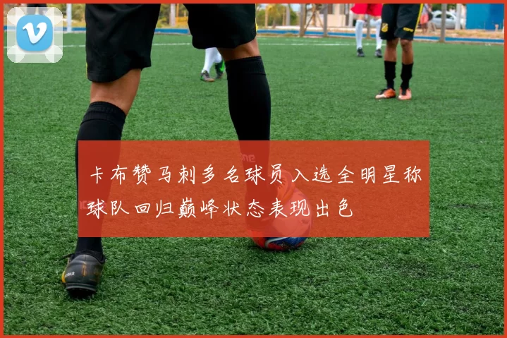 卡布赞马刺多名球员入选全明星称球队回归巅峰状态表现出色