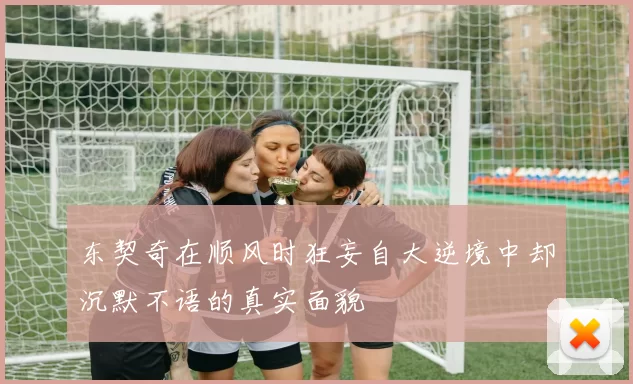 东契奇在顺风时狂妄自大逆境中却沉默不语的真实面貌