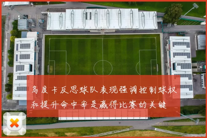 乌度卡反思球队表现强调控制球权和提升命中率是赢得比赛的关键