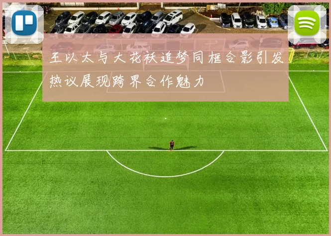 王以太与大花袄追梦同框合影引发热议展现跨界合作魅力