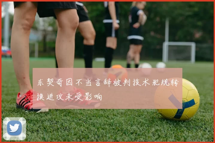 东契奇因不当言辞被判技术犯规转换进攻未受影响