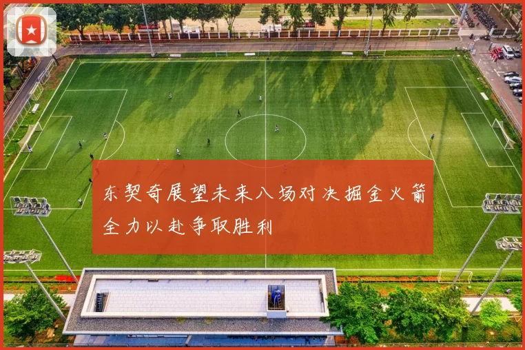 东契奇展望未来八场对决掘金火箭全力以赴争取胜利
